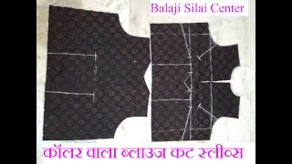 कॉलर वाला कट स्लीव्स ब्लाउज़ की कटिंग कैसे करें-Collar Blouse drafting Cutting in Hindi