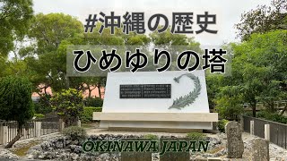 【ひめゆりの塔】沖縄旅行/ 観光/ 文化/ 歴史/ ひめゆり平和祈念資料館/ HIMEYURI PEACE MUSEUM/ 平和祈念公園・平和の礎 近く【沖縄宝島】 OKINAWA JAPAN