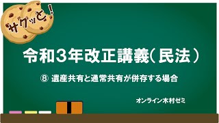 サクッと！令和3年改正講義(民法)⑧ 遺産共有と通常共有が併存する場合