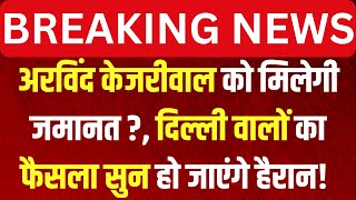 Kejriwal SC Hearing Live: केजरीवाल को मिलेगी जमानत?, दिल्ली वालों का फैसला सुन हो जाएंगे हैरान!