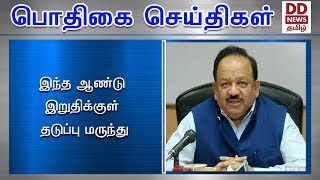 இந்த ஆண்டு இறுதிக்குள் தடுப்பு மருந்து #PodhigaiTamilNews #பொதிகைசெய்திகள்