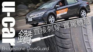 6組網友體驗DriveGuard第3代失壓續跑胎 - 零胎壓行駛與換胎心得分享 | U-CAR 網友活動 (普利司通 Bridgestone)