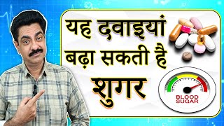 Blood sugar बढ़ने का कारण बन सकती हैं ये दवाएं | Diabetes Control Tips | Longlivelives Hindi