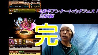 【パズドラ】4周年記念　アンケートゴッドフェス！完結編