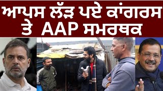 Delhi Elections : ਆਪਸ ਚ ਲੱੜ ਪਏ ਕੇਜਰੀਵਾਲ ਤੇ ਕਾਂਗਰਸੀ ਸਮਰਥਕ : Live