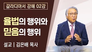 [초청강사 설교] 갈라디아서 강해 02강 : 율법의 행위와 믿음의 행위 | 김은배 목사