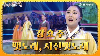 [국악락락] 2회 강효주 - 뱃노래,자진뱃노래