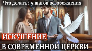 Искушение в современной Церкви: Что делать? 5 шагов освобождения