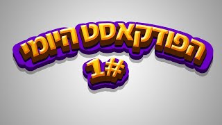 הפודקאסט היומי לייב 24/7 כל העדכונים והפודקאסטים שלנו במקום אחד | שידור חי