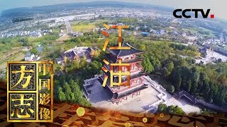 《中国影像方志》 第129集 四川江油篇 在巍巍蜀山间书写辉煌 | CCTV科教