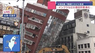 台湾地震　9階建てのビル倒壊　インフラなどの復旧作業進む【スーパーJチャンネル】(2024年4月4日)