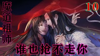 《魔道祖师》之谁也抢不走你10集  “叔父，魏婴已归，需静养，我与他一同归隐。”#忘羡#魔道祖师#蓝忘机#魏无羡