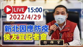 【LIVE】4/29 新北單日增4095例　侯友宜最新說明  #omicron  #新北記者會