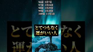 【誕生日占い】とてつもなく運がいい人の誕生日ランキングTOP100🔮 #shorts  #占い #運勢   #誕生日うらない #誕生日占い  #誕生日ランキング #horoscope