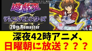 遊戯王GXリマスターと新作プロモーションアニメが素直に喜べない理由【遊戯王】