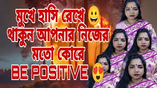 মুখে হাসি রেখে 😀 থাকুন আপনার নিজের মতো কোরে 🤟🏻            😍 BE POSITIVE 😍