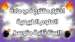 اختبار العلوم الطبيعية السنة الثانية متوسط الفصل الثاني