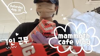 ☀️여름 점심피크 준비하는 3년차 알바생 CAFE VLOG [저가프차] [1인근무]🥤