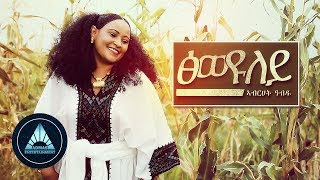 Abrehet Abdu - Tsiweyuley  | Ethiopian Tigrigna Music
