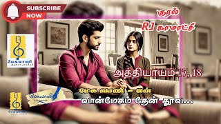 வான்மேகம் தேன் தூவ | Vaanmegam Then Thoova - 17 \u0026 18 | Second Marriage Story | Romance | Audio Novel