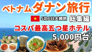 【保存版ダナン旅行総集編】五つ星ホテルが5,000円台 コスパ最強ダナン 極上リゾートと＆絶景ビーチで過ごす夫婦旅　ラディソンホテルダナン　グランヴィリオオーシャンリゾートスパ