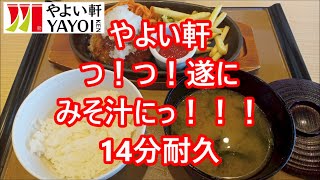 こりゃ美味しい！😊　やよい軒の和風おろしハンバーグ定食　みそ汁付き　ご飯🍚おかわり無限で無料　漬け物でだし汁茶漬け