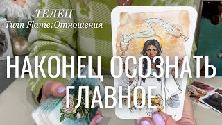 Телец ОТНОШЕНИЯ Twin Flame : Наконец осознаёте главное! | Декабрь 2024