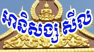 ធម៌សូត្រ - អានិសង្សសីល