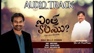 Entha Kaalamu - AUDIO TRACK | AR Stevenson | M Anand Kumar | Amruth | Christian Song | #EnthaKaalamu