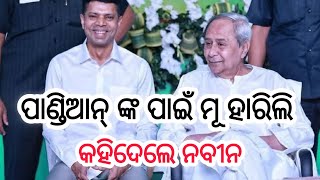 ପାଣ୍ଡିଆନଙ୍କ ପାଇଁ ହlରିଗଲି:କହୁ କହୁ କହିଦେଲେ ନବୀନ ସବୁ ପାଣ୍ଡିଆନ ର ଚାଲ