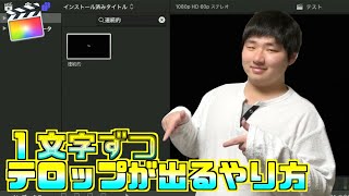 【テロップ】１文字ずつ出てくるテロップの作り方【ファイナルカットプロ】