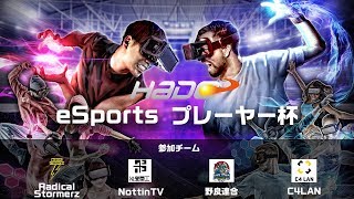 【全試合】HADO eSportsプレイヤー杯