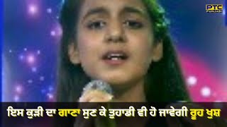 This Little Girl Singing 'Noor Jahan' Song Will Fill Your Soul with Happiness | PTC Punjabi