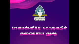 Best Dua for Seeking Forgiveness | பாவ மன்னிப்பு கோருவதில் தலையாய துஆ | MASJID AR RAHMAN | PODAKKUDI