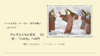 【動画】 祈りの集い　2021年6月　テレサと共に祈る（2）死：「いのち」への門