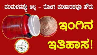 ಇಂಗು : ಆಹಾರವಷ್ಟೇ ಅಲ್ಲ, ಔಷಧಿಯೂ ಹೌದು! Assafoetida: Not just the food, but the medicine too!