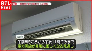 【政府初】電力需給ひっ迫警報  節電に協力を…朝８時～２３時厳しい