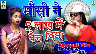 (Crime Desi ) Mausi Ne 5 Lakh Me Bech Diya II मौसी ने 5 लाख में बेच दिया I Primus Hindi Video