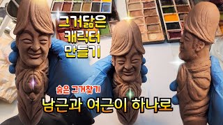 남근과 여근이 하나로(숨은 그거 찾기)