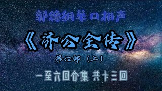 【助眠】《济公全传》第六部（上）｜郭德纲｜单口相声｜6小时六回合集｜共十三回｜5秒后黑屏｜省电背景