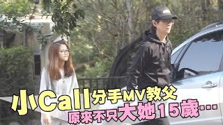 小Call分手MV教父 原來不只大她15歲… | 台灣蘋果日報