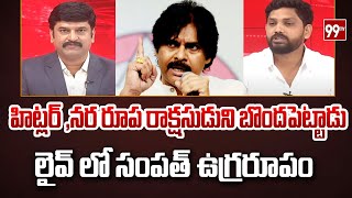 చాణుక్యుడు మా పవన్.. Janasena Leader Sampath Nayak About Pawan Kalyan | 99TV