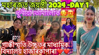 Zubeen Garg আহি আছে 😍😍/মহাৰজত জয়ন্তী 2024 Day 1 /Hazarikapara গান্ধীস্মৃতি বিদ্যালয়😍😍#vlog#darrang