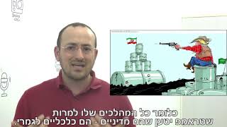 קריק-וידאו: משבר המפרץ - עימות איראני-אמריקני - נעם בנעט