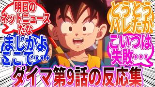 【ドラゴンボール】「ドラゴンボールDAIMA　第9話」に対する反応集【ダイマ】