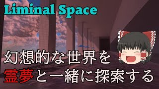 [ゆっくり実況] Backroomsの元ネタになった世界観を霊夢と歩こう！(Liminal Space)