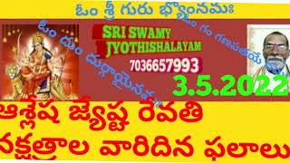 ఆశ్లేష జ్యేష్ట రేవతి దిన ఫలాలు 3.5.2022