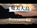 【絶景】一度は見てみたい奄美大島の絶景. (Superb view of Amami Oshima)