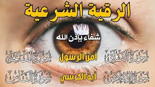 الرقية الشرعية | رقية شرعية قوية | لعلاج السحر و العين و الحسد بإذن الله -القارئ أيوب مصعب