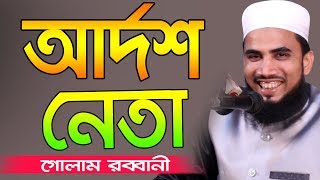 আর্দশ নেতা কাকে বলে Golam Rabbani Waz 2019 Bangla Waz 2019 Islamic Waz Bogra